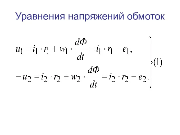 Уравнения напряжений обмоток