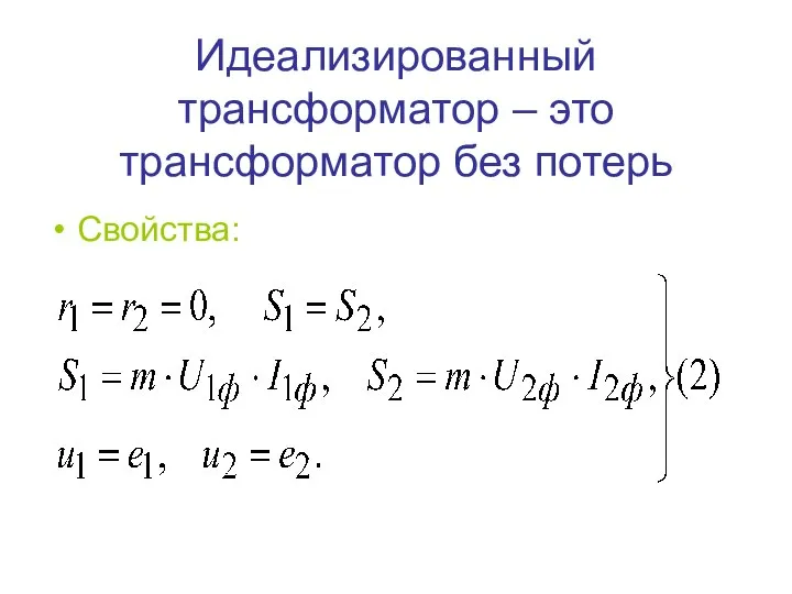 Идеализированный трансформатор – это трансформатор без потерь Свойства: