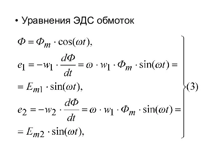 Уравнения ЭДС обмоток