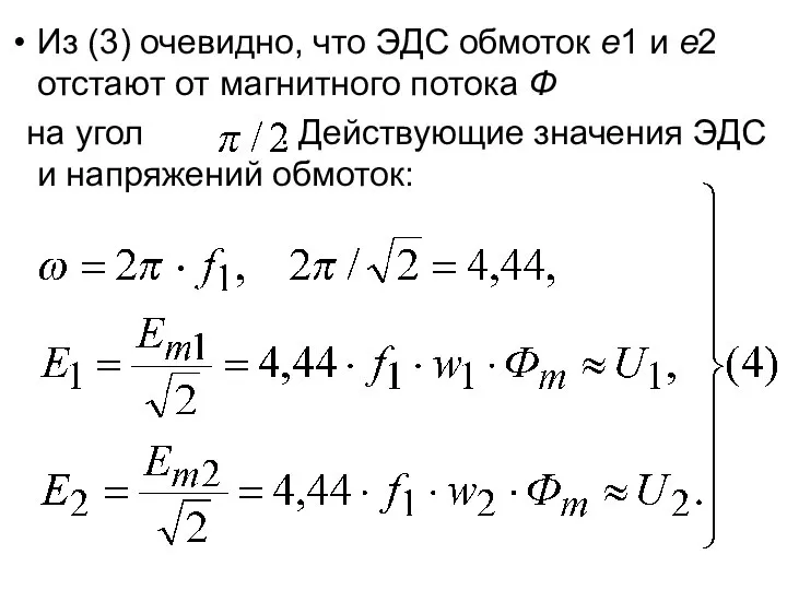 Из (3) очевидно, что ЭДС обмоток е1 и е2 отстают от магнитного