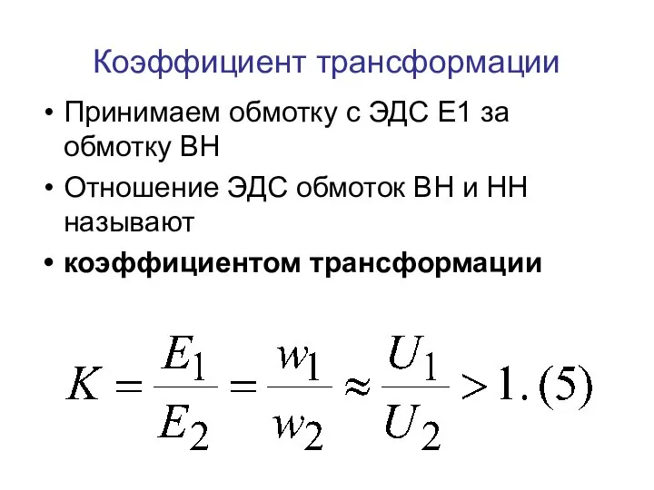 Коэффициент трансформации Принимаем обмотку с ЭДС Е1 за обмотку ВН Отношение ЭДС