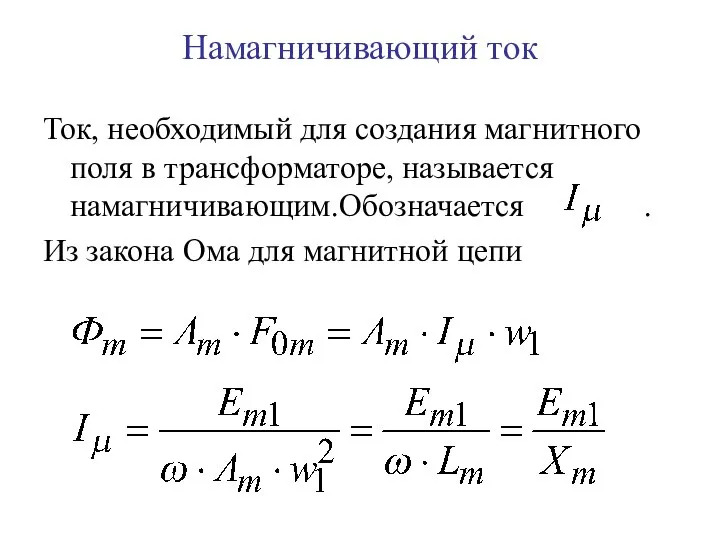 Намагничивающий ток Ток, необходимый для создания магнитного поля в трансформаторе, называется намагничивающим.Обозначается