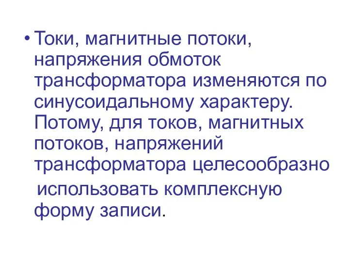 Токи, магнитные потоки, напряжения обмоток трансформатора изменяются по синусоидальному характеру. Потому, для