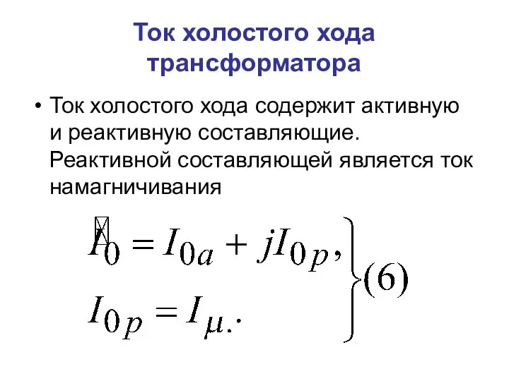 Ток холостого хода трансформатора Ток холостого хода содержит активную и реактивную составляющие.