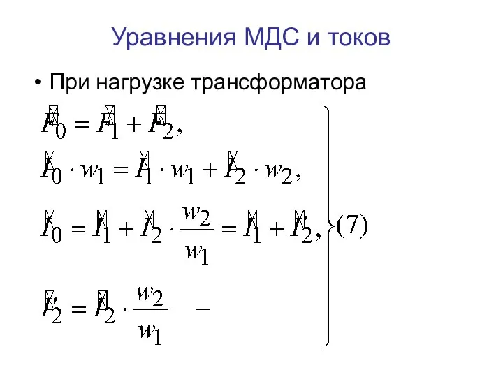 Уравнения МДС и токов При нагрузке трансформатора