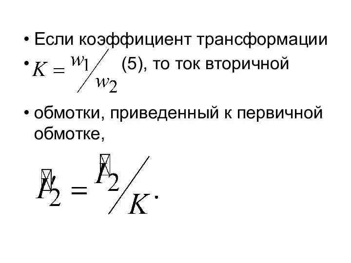 Если коэффициент трансформации (5), то ток вторичной обмотки, приведенный к первичной обмотке,