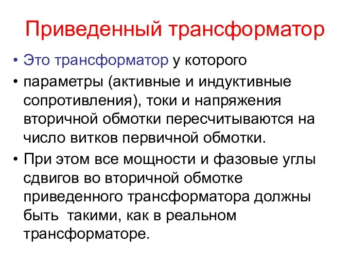 Приведенный трансформатор Это трансформатор у которого параметры (активные и индуктивные сопротивления), токи