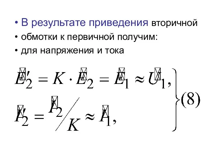 В результате приведения вторичной обмотки к первичной получим: для напряжения и тока