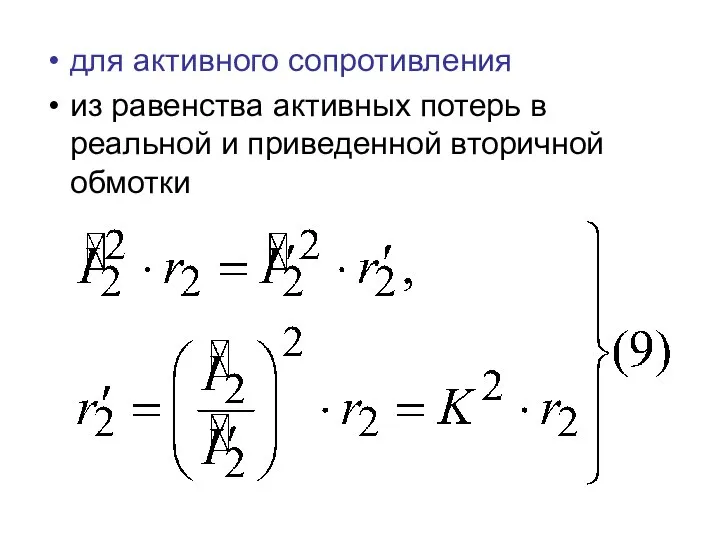 для активного сопротивления из равенства активных потерь в реальной и приведенной вторичной обмотки