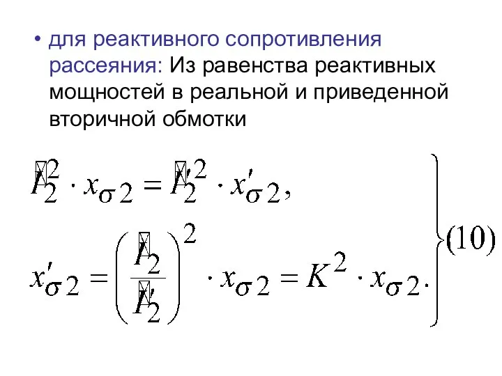 для реактивного сопротивления рассеяния: Из равенства реактивных мощностей в реальной и приведенной вторичной обмотки