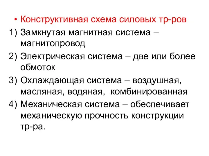 Конструктивная схема силовых тр-ров Замкнутая магнитная система – магнитопровод Электрическая система –