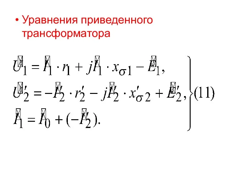 Уравнения приведенного трансформатора