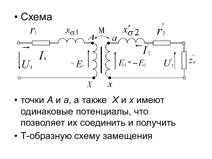 Схема точки А и a, а также X и x имеют одинаковые