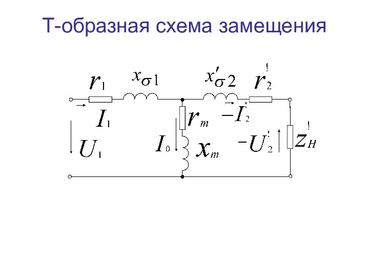 Т-образная схема замещения