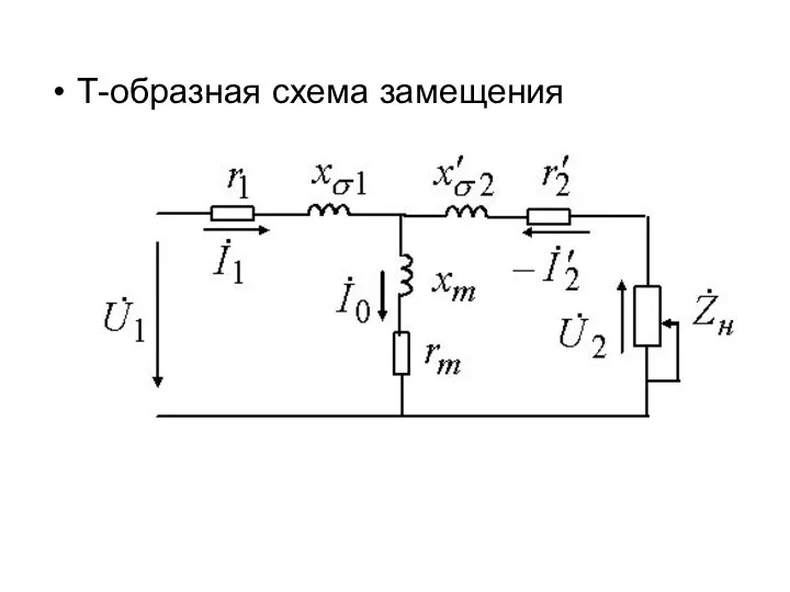 Т-образная схема замещения