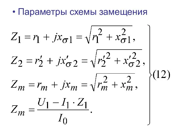 Параметры схемы замещения