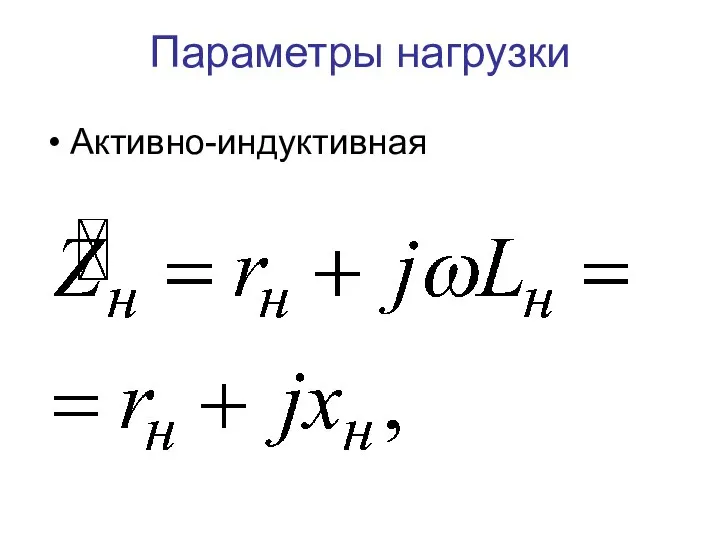 Параметры нагрузки Активно-индуктивная