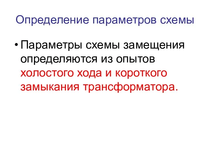 Определение параметров схемы Параметры схемы замещения определяются из опытов холостого хода и короткого замыкания трансформатора.