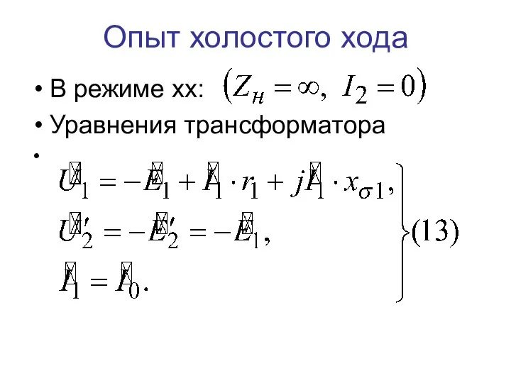 Опыт холостого хода В режиме хх: Уравнения трансформатора