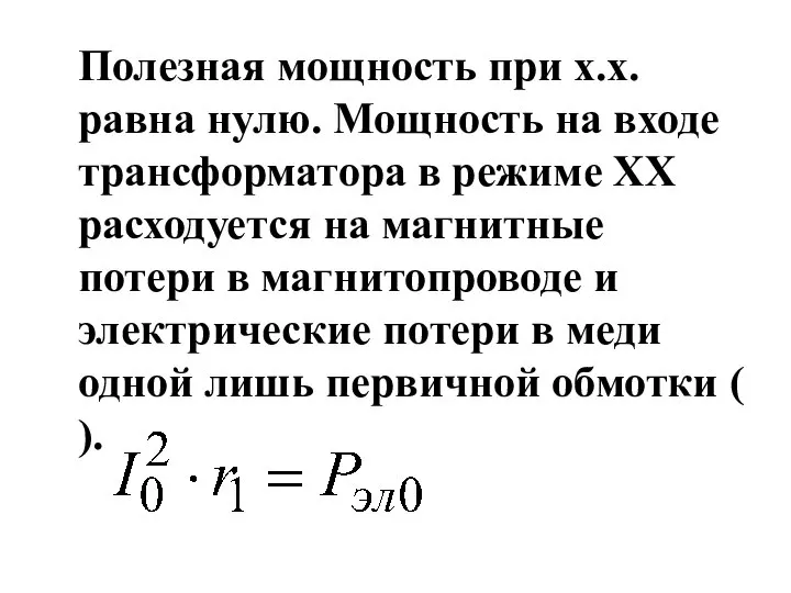 Полезная мощность при х.х. равна нулю. Мощность на входе трансформатора в режиме