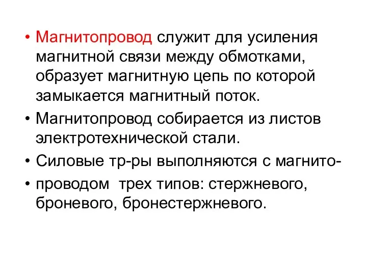 Магнитопровод служит для усиления магнитной связи между обмотками, образует магнитную цепь по