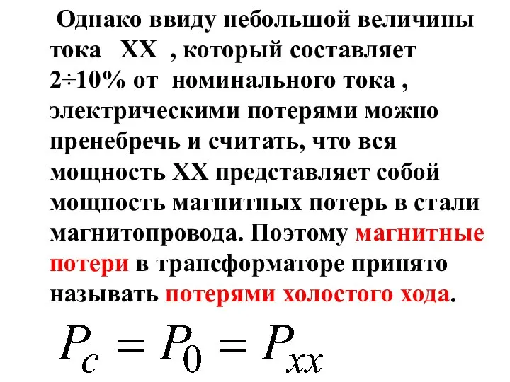 Однако ввиду небольшой величины тока ХХ , который составляет 2÷10% от номинального