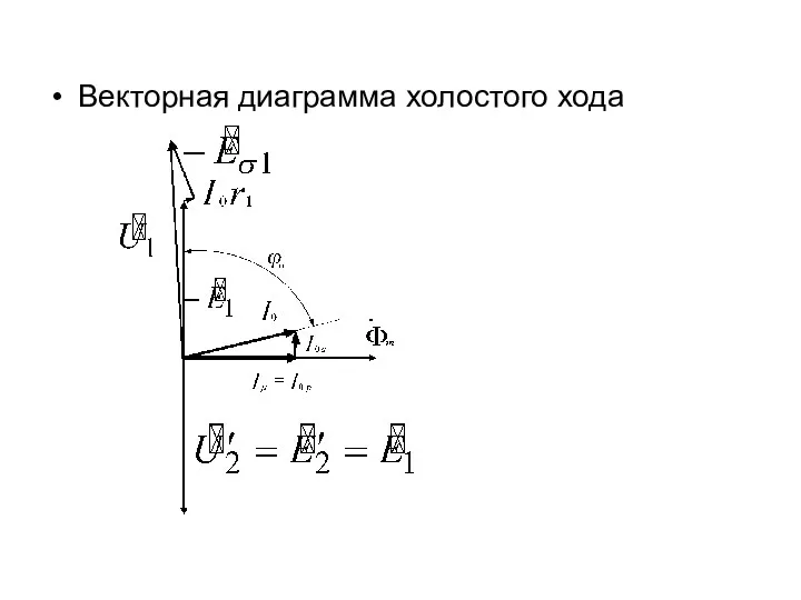 Векторная диаграмма холостого хода