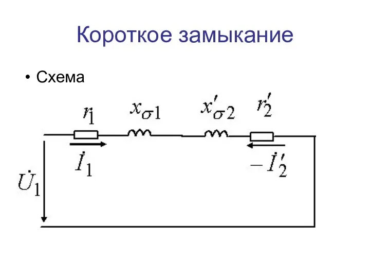 Короткое замыкание Схема