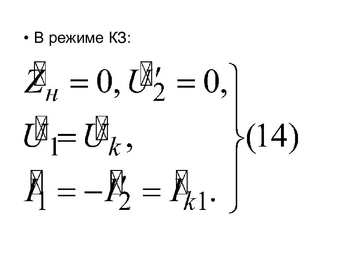 В режиме КЗ: