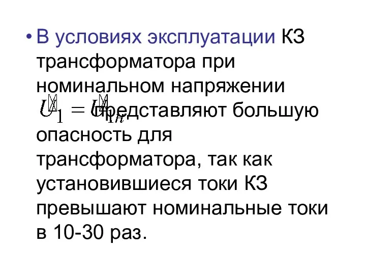 В условиях эксплуатации КЗ трансформатора при номинальном напряжении представляют большую опасность для