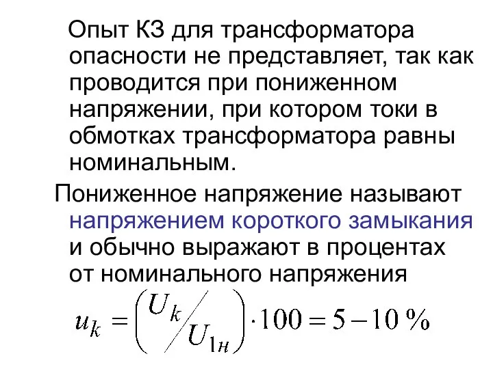 Опыт КЗ для трансформатора опасности не представляет, так как проводится при пониженном