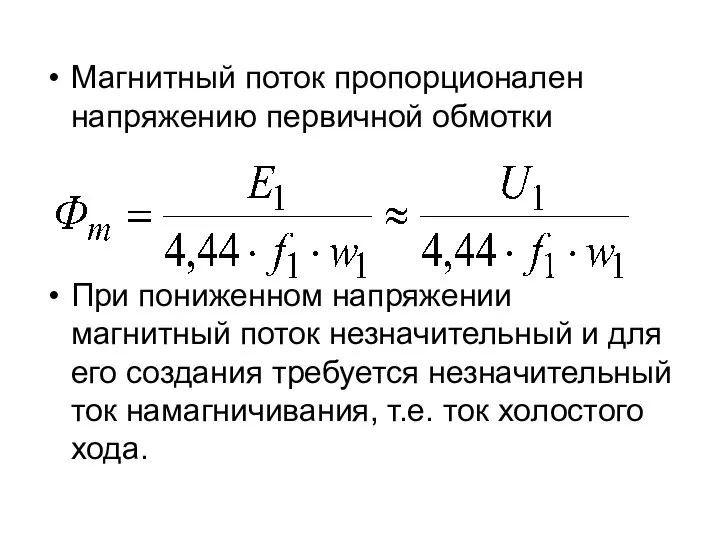 Магнитный поток пропорционален напряжению первичной обмотки При пониженном напряжении магнитный поток незначительный