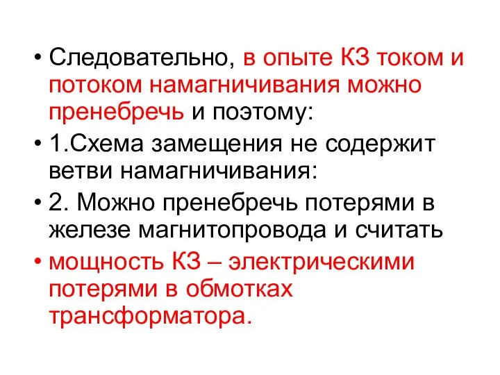 Следовательно, в опыте КЗ током и потоком намагничивания можно пренебречь и поэтому: