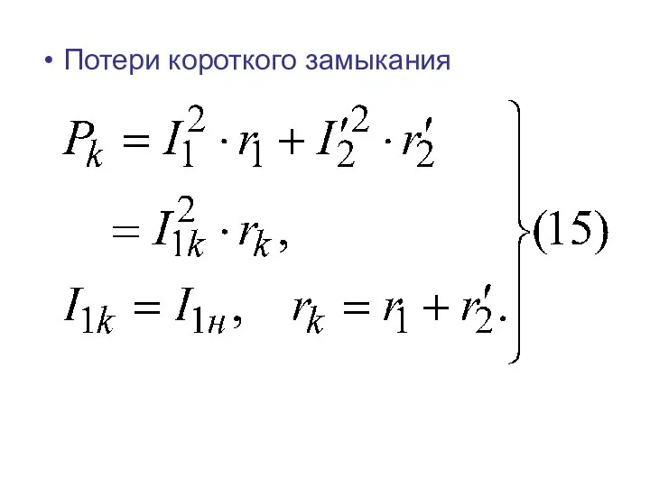 Потери короткого замыкания