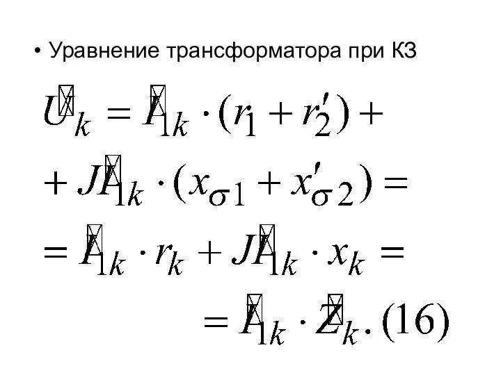 Уравнение трансформатора при КЗ