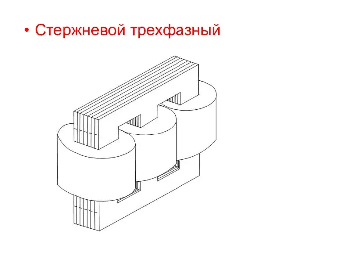 Стержневой трехфазный