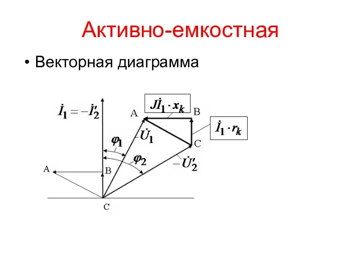 Активно-емкостная Векторная диаграмма