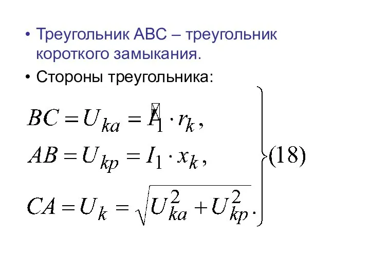 Треугольник АВС – треугольник короткого замыкания. Стороны треугольника: