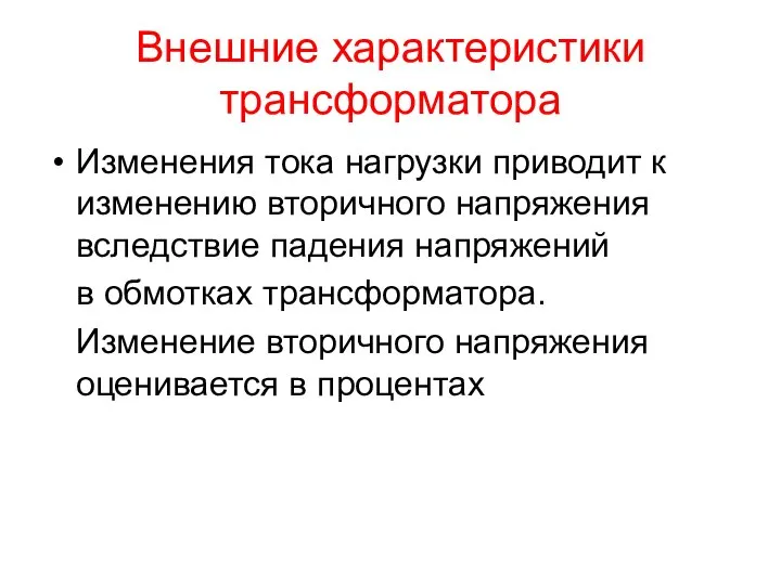 Внешние характеристики трансформатора Изменения тока нагрузки приводит к изменению вторичного напряжения вследствие