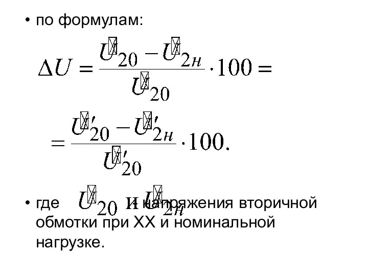 по формулам: где - напряжения вторичной обмотки при ХХ и номинальной нагрузке.