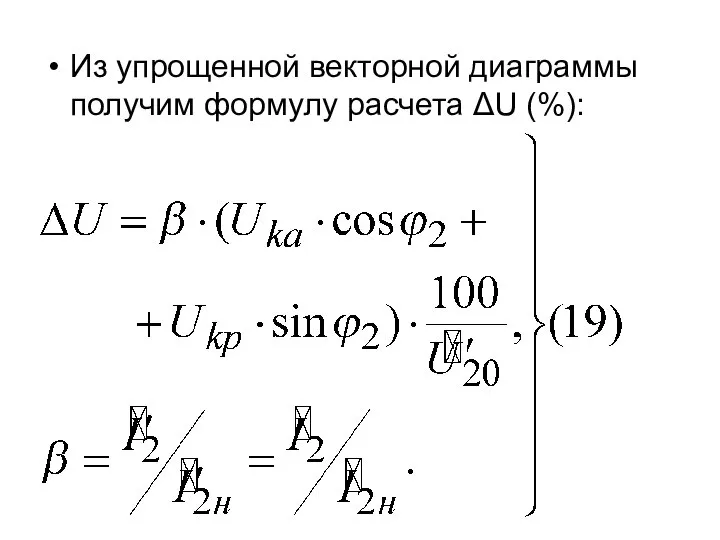 Из упрощенной векторной диаграммы получим формулу расчета ΔU (%):