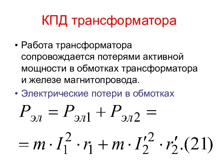 КПД трансформатора Работа трансформатора сопровождается потерями активной мощности в обмотках трансформатора и