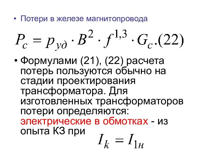 Потери в железе магнитопровода Формулами (21), (22) расчета потерь пользуются обычно на