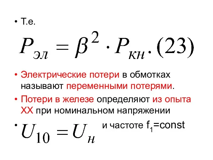 Т.е. Электрические потери в обмотках называют переменными потерями. Потери в железе определяют