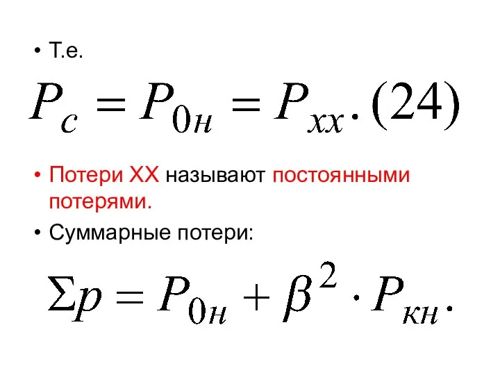 Т.е. Потери ХХ называют постоянными потерями. Суммарные потери: