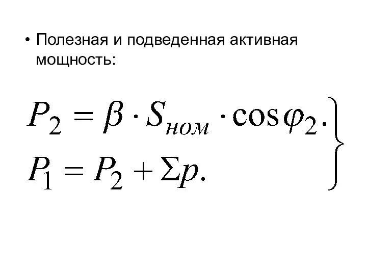 Полезная и подведенная активная мощность: