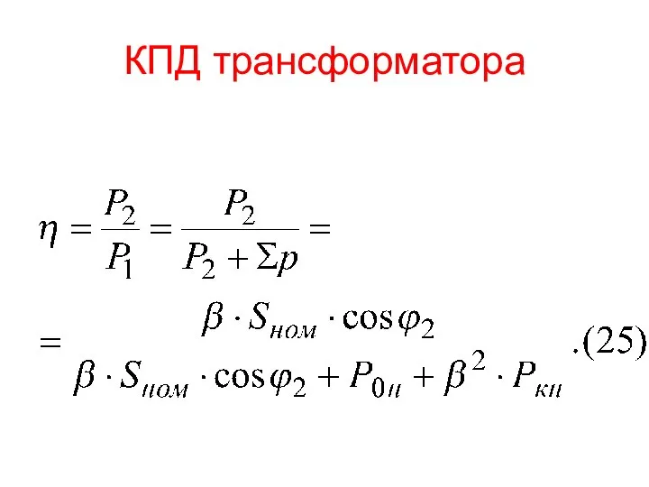 КПД трансформатора