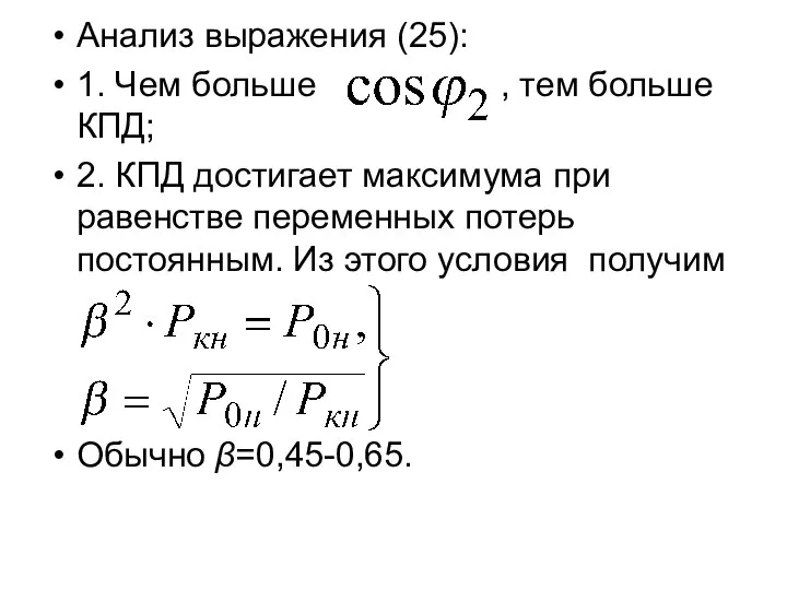 Анализ выражения (25): 1. Чем больше , тем больше КПД; 2. КПД