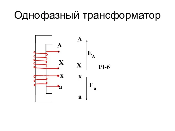 Однофазный трансформатор