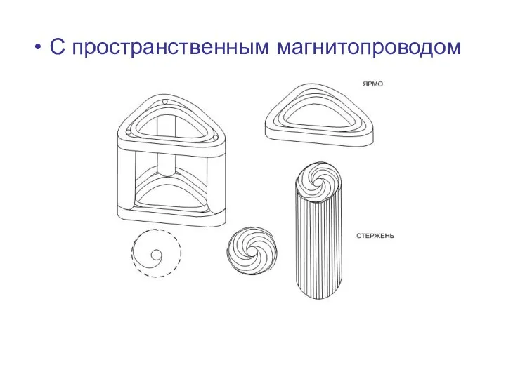 С пространственным магнитопроводом